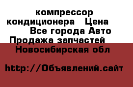 Hyundai Solaris компрессор кондиционера › Цена ­ 6 000 - Все города Авто » Продажа запчастей   . Новосибирская обл.